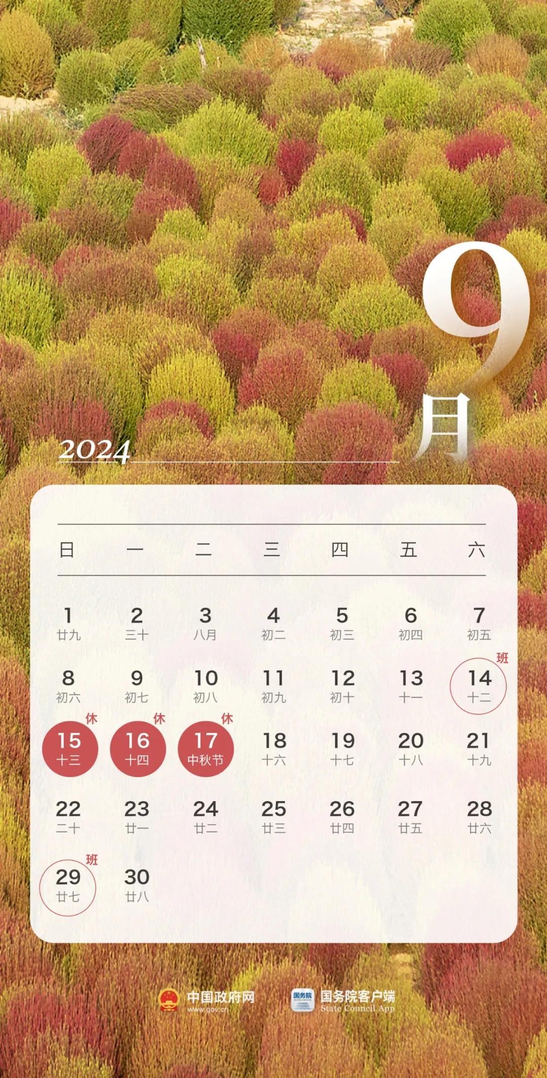 2024年中秋、国庆假期安排,请查收! 2024年中秋、国庆假期安排,请查收!
