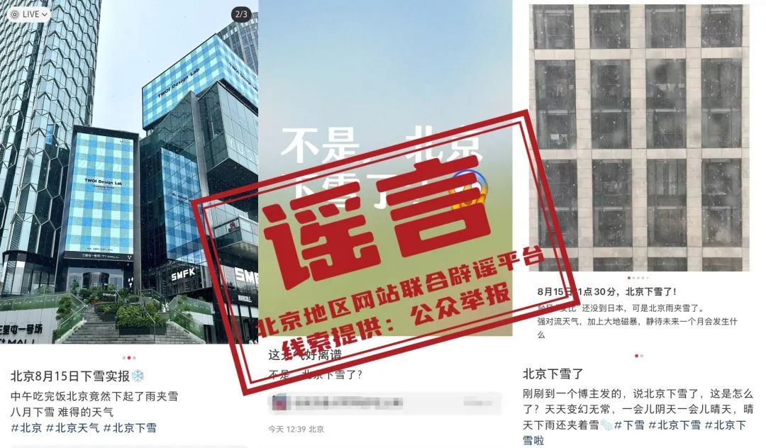 北京8月飘雪了？气象部门坐不住了——