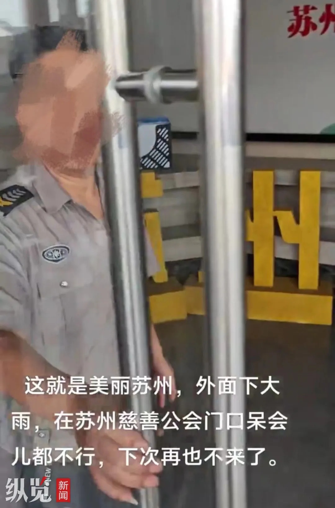 男子在苏州市慈善总会避雨被保安赶出！官方致歉