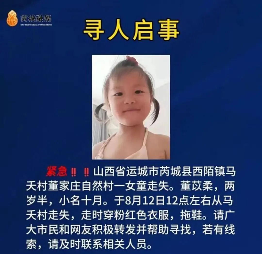2岁半女童家门口失踪已超70小时！山西芮城警方悬赏寻人