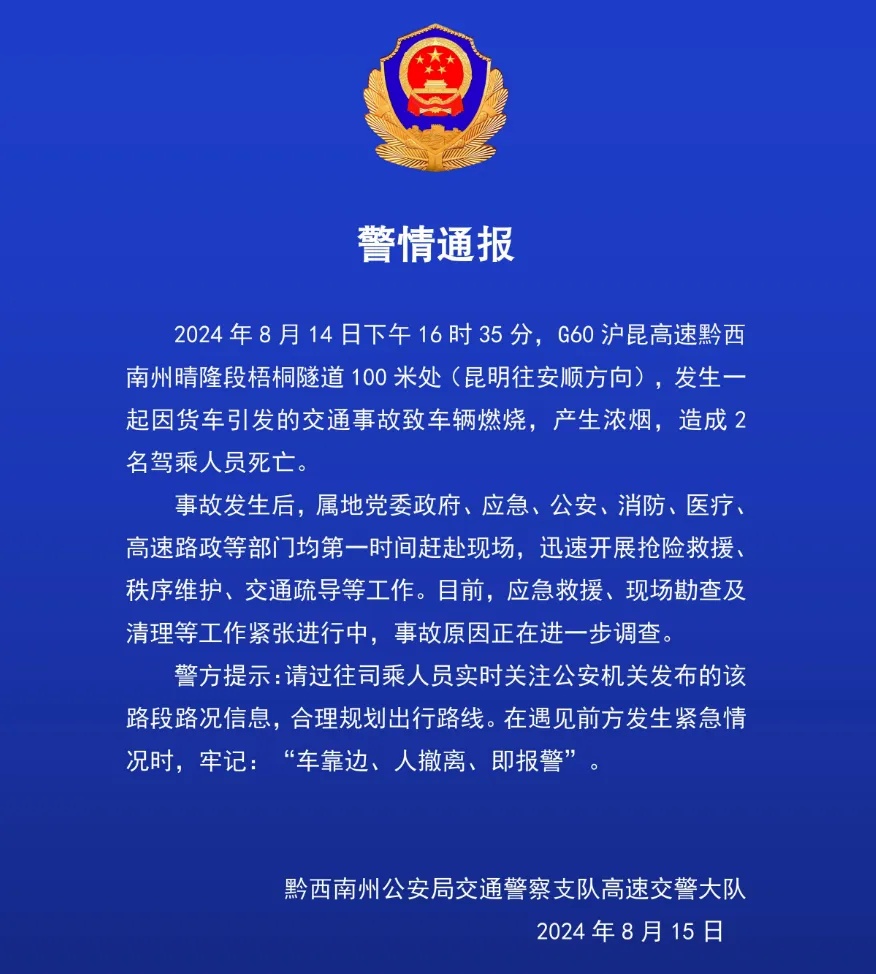 现场浓烟滚滚！贵州一隧道发生交通事故，2人不幸身亡