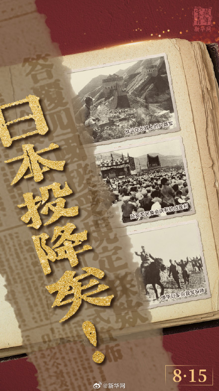 79年前的今天日本投降了！
