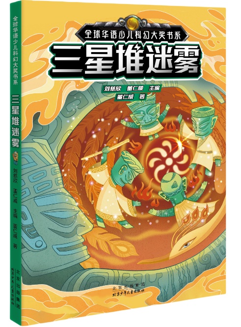 科幻教育丨新书推介：《三星堆迷雾》