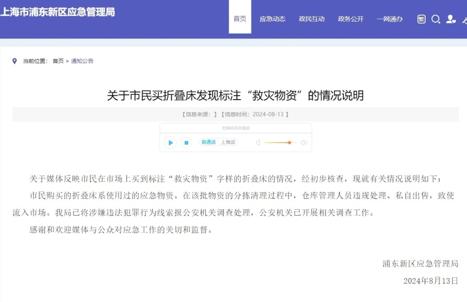 上海浦东新区应急管理局通报“市民买到救灾折叠床”:仓库管理员私自出售,警方已介入 上海浦东新区应急管理局通报“市民买到救灾折叠床”:仓库管理员私自出售,警方已介入