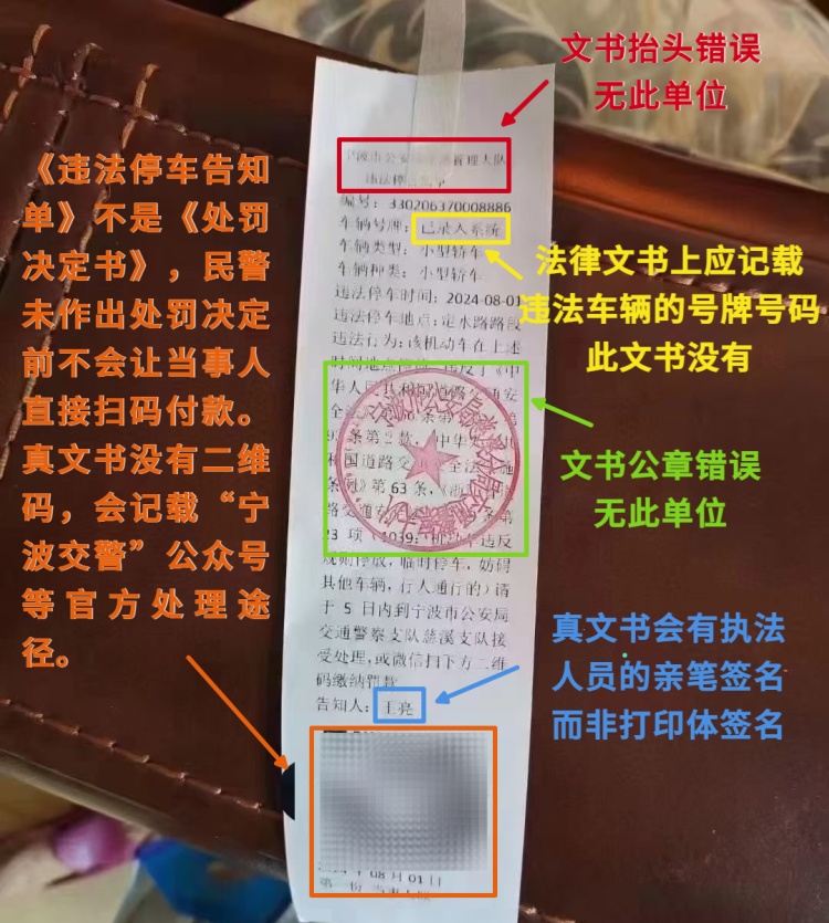 还能通过扫码交违停罚款？这样的“假罚单”可别信！