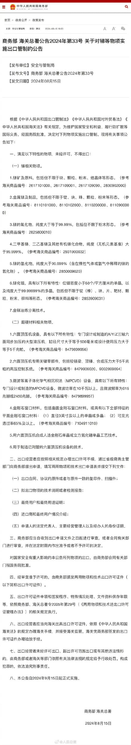 商务部、海关总署：9月15日起对锑等物项实施出口管制