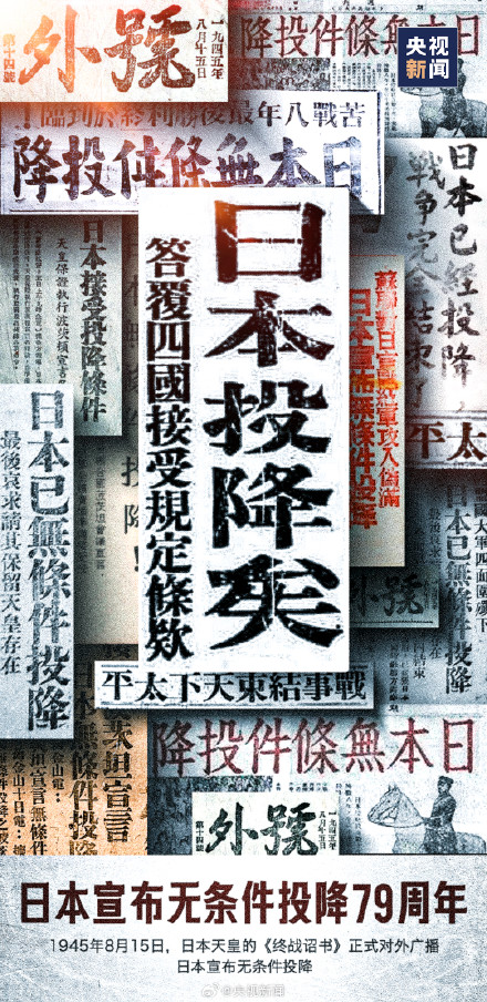 1945年8月15日的报纸头条,铭记历史! 1945年8月15日的报纸头条,铭记历史!