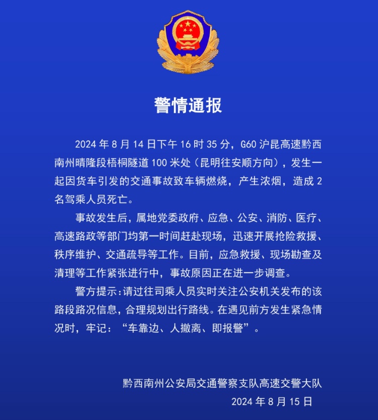 贵州黔西南州高速交警：沪昆高速梧桐隧道发生交通事故致车辆燃烧，造成2人死亡