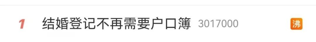 “结婚登记不再需要户口簿”热搜第一！婚姻登记条例修订草案征求意见