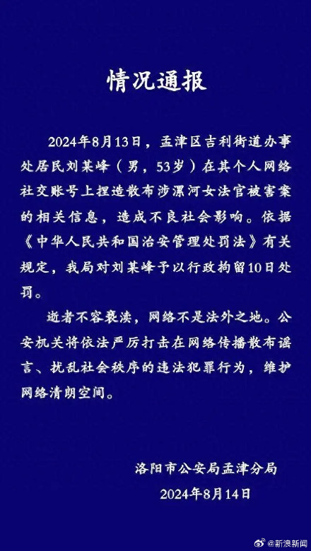 捏造散布涉女法官被害案谣言，男子被行拘10天