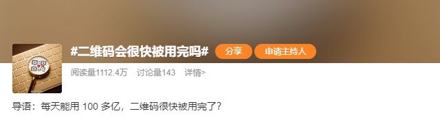 二维码真的会被用光吗？我们每天扫的二维码竟然不是无限资源？！