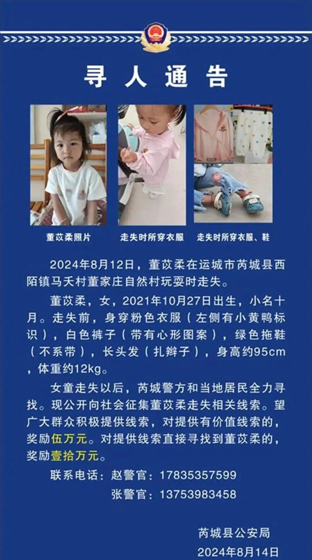 2岁半女童家门口失踪已超70小时！山西芮城警方悬赏寻人