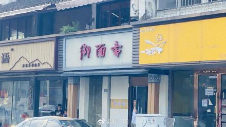 记者实探苏州疑似吃出腐鼠面馆 苏州疑似吃出腐鼠面馆已停业