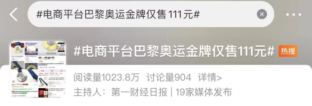 120元就能买到“巴黎奥运会同款金牌”？律师提醒