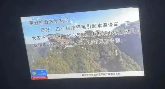知名景区发生停电故障，有游客被困缆车？景区工作人员回应
