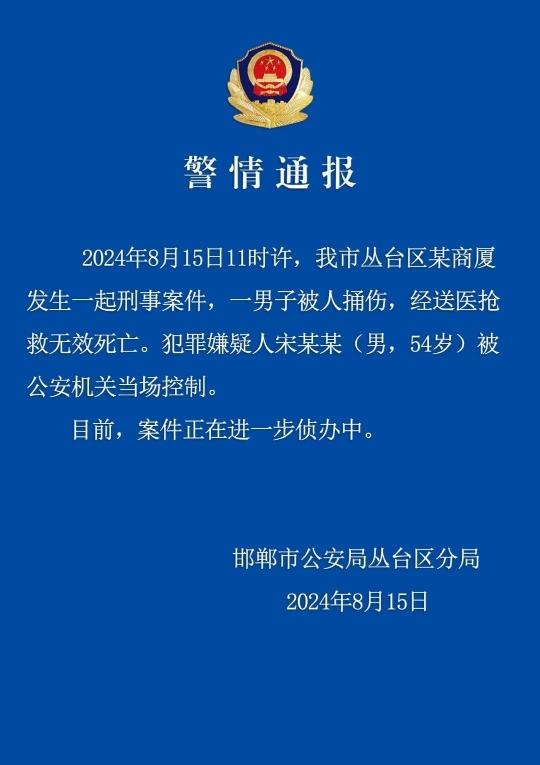 邯郸警方通报一男子被捅伤致死:嫌疑人被当场控制 邯郸警方通报一男子被捅伤致死:嫌疑人被当场控制