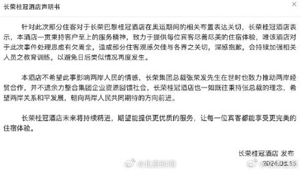 长荣桂冠酒店道歉 多平台已将其下架！