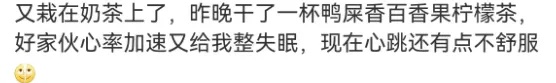 喝了奶茶睡不着?原来是因为奶茶里有这个...... 喝了奶茶睡不着?原来是因为奶茶里有这个......