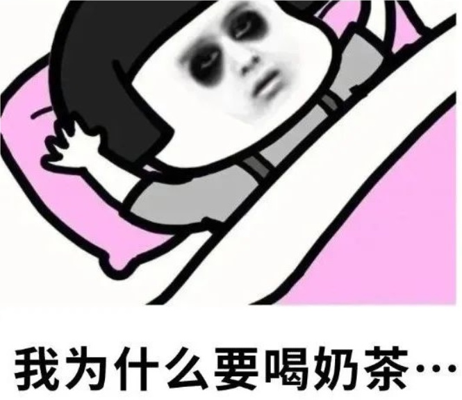 喝了奶茶睡不着?原来是因为奶茶里有这个...... 喝了奶茶睡不着?原来是因为奶茶里有这个......