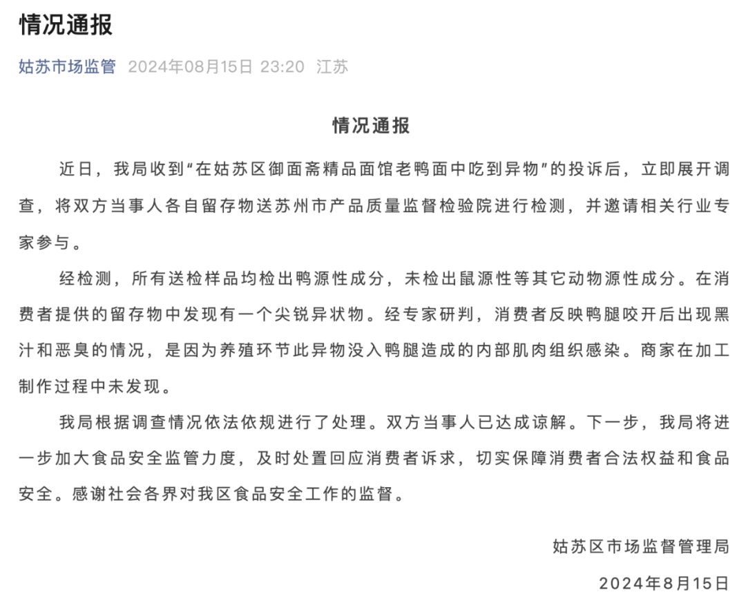 166元一碗老鸭面疑吃出“老鼠”？苏州深夜通报