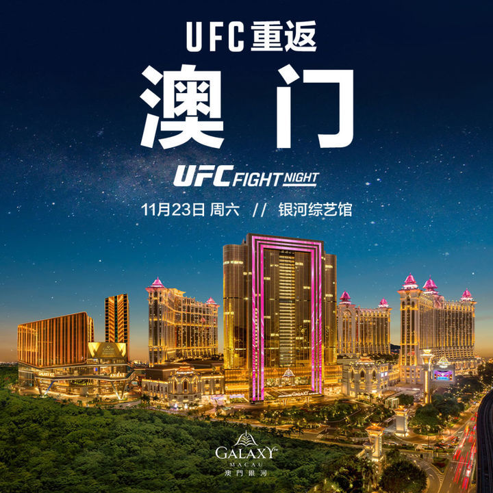UFC格斗之夜将于11月在澳门举办