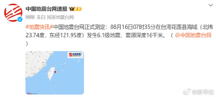 台湾花莲海域发生6.1级地震 台湾花莲海域发生6.1级地震