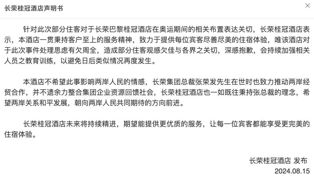 长荣桂冠酒店道歉，多平台已将其下架