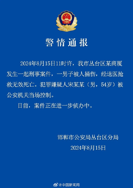 邯郸警方通报一男子被捅致死