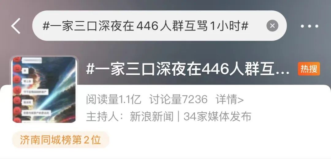 冲上热搜！一家三口在446人群聊中互骂1个小时！3人为何都被拘了？