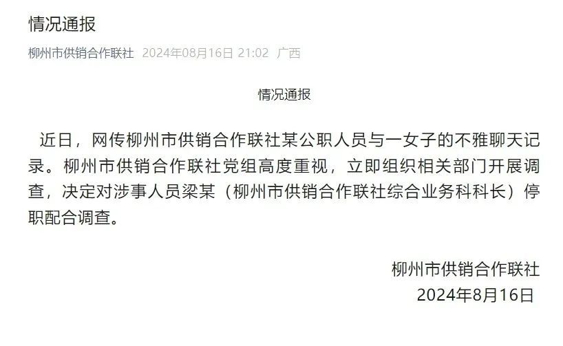 官方通报：公职人员梁某，被停职调查！