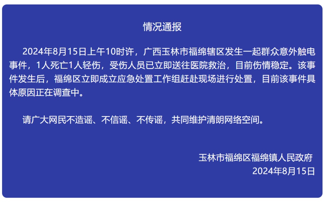 意外触电致1死1伤！遭遇触电该如何正确施救？