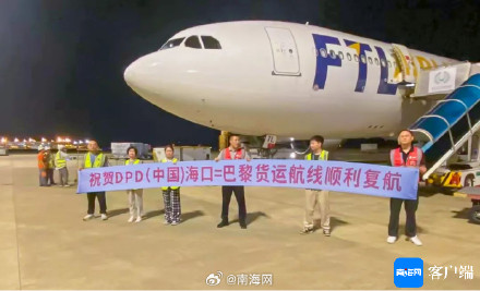 每周2班，海口往返巴黎洲际货运航线恢复运营