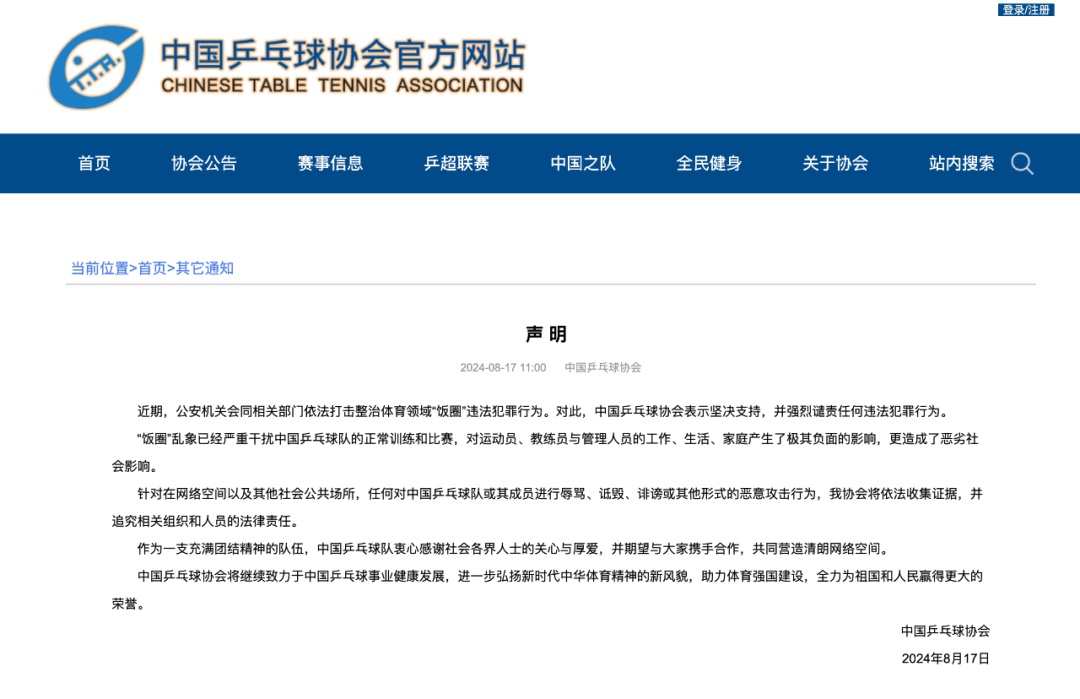 中国乒协声明：饭圈乱象严重干扰训练比赛，将追究相关人员法律责任！