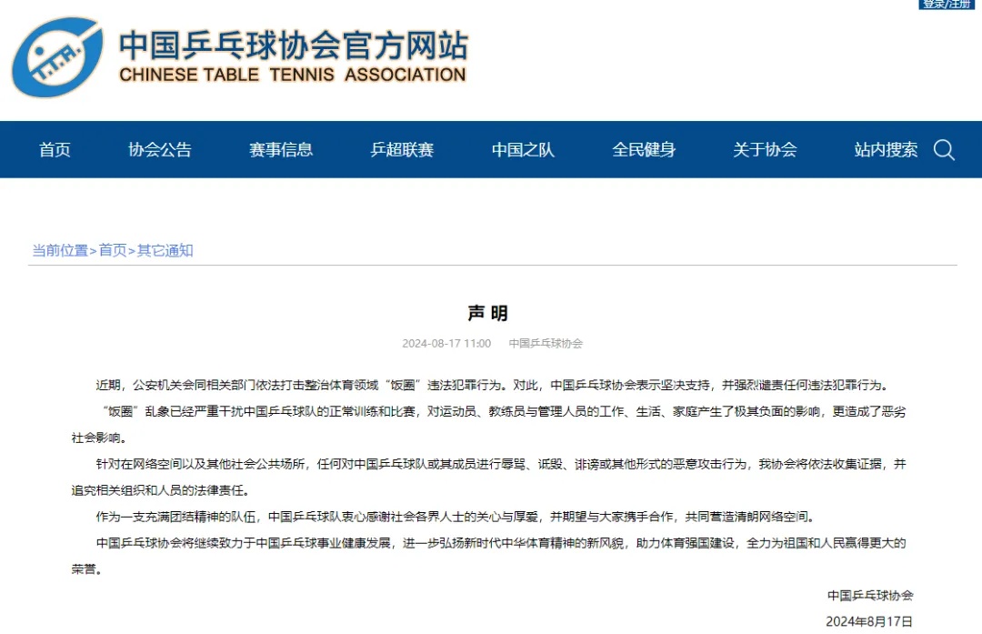 中国乒乓球协会发布声明! 中国乒乓球协会发布声明!