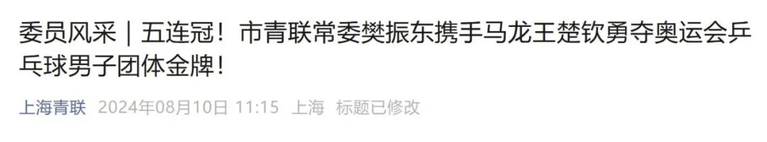 樊振东,最新任职! 樊振东,最新任职!