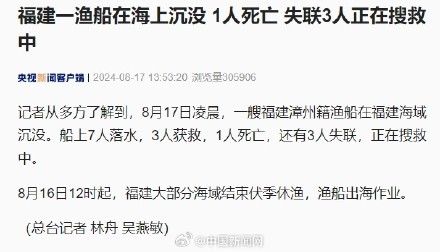 福建一渔船沉没1死3失联