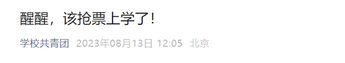 返校车票抢不到了？！不是，我还没开学呢......