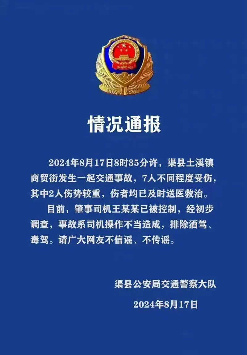 渠县发生一起交通事故 7人不同程度受伤 渠县发生一起交通事故 7人不同程度受伤