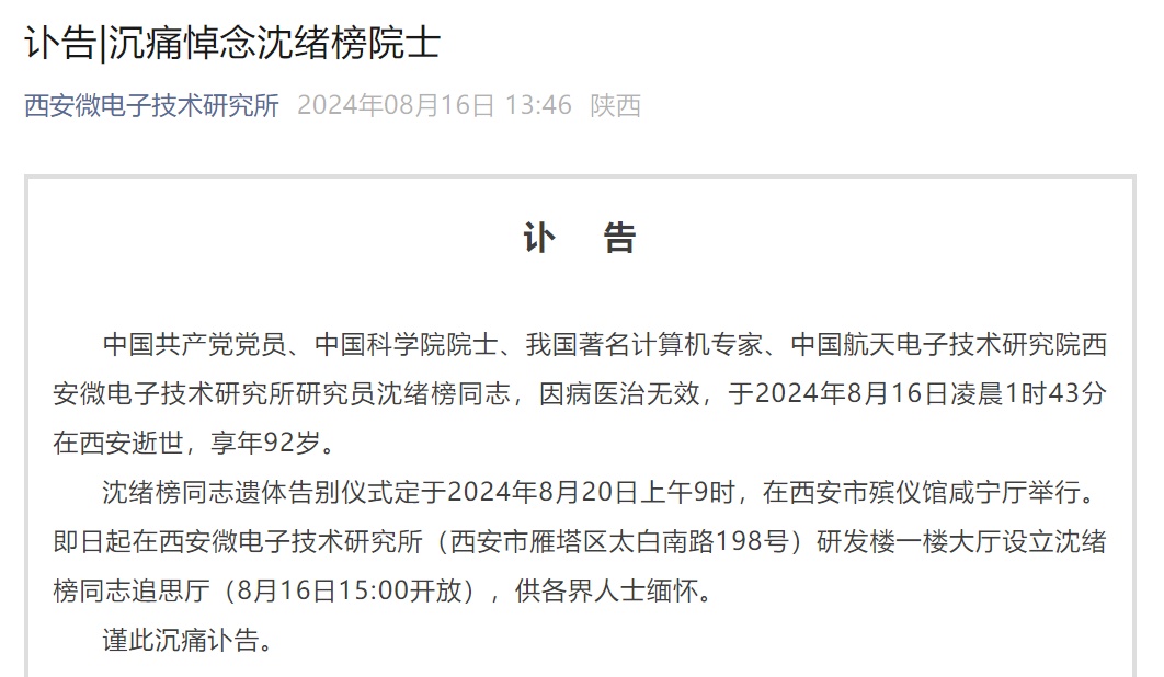 突发讣告：沈绪榜同志在西安逝世