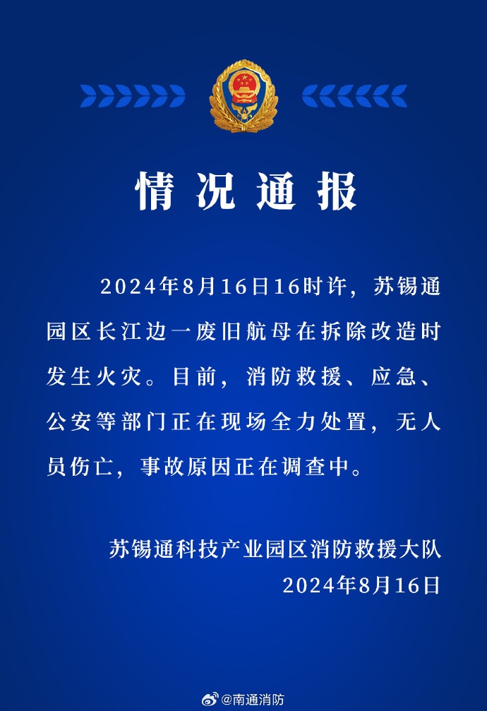 长江边一废旧航母发生火灾,官方通报 长江边一废旧航母发生火灾,官方通报