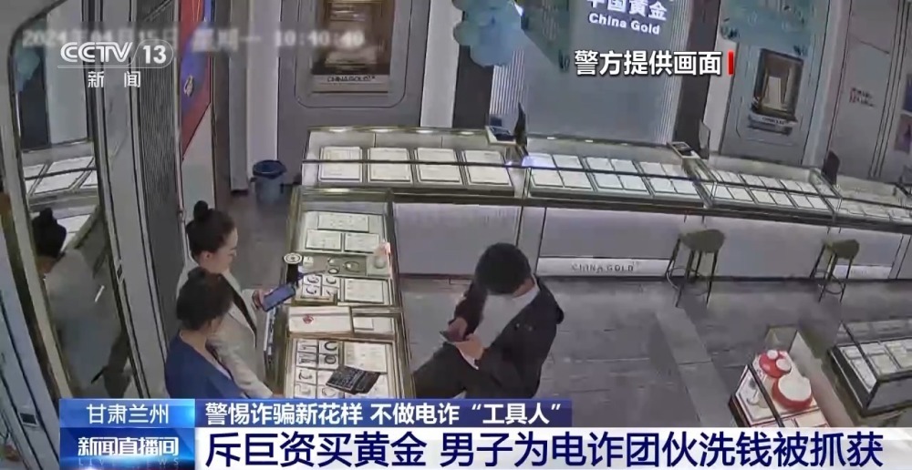 帮买黄金竟是洗钱 寄拍模特是刷单 警惕!不做电诈“工具人” 帮买黄金竟是洗钱 寄拍模特是刷单 警惕!不做电诈“工具人”