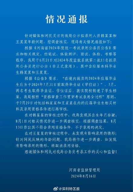河南监狱管理局通报2拟录用者年龄问题：一人不予录用