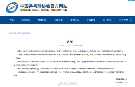 中国乒乓球协会发布声明