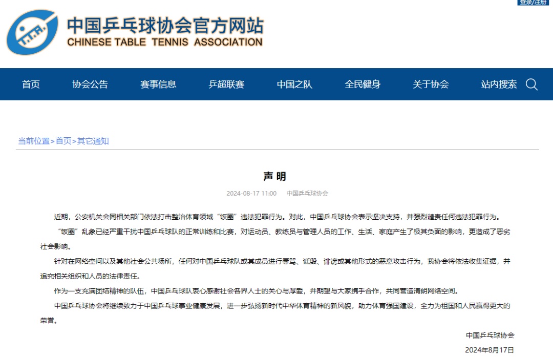 中国乒乓球协会官网,发布声明! 中国乒乓球协会官网,发布声明!
