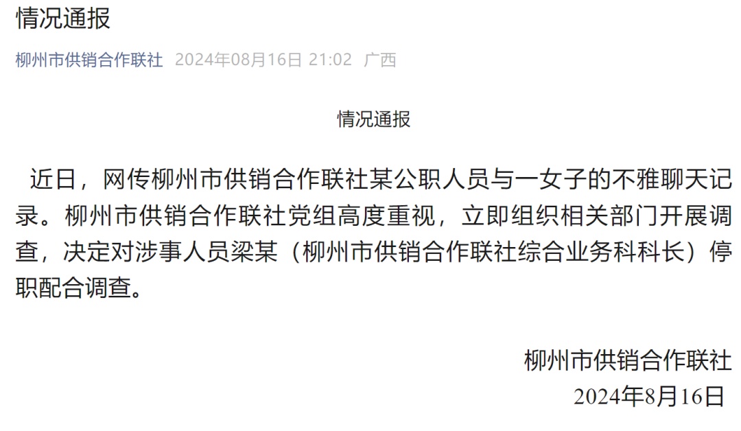 柳州一公职人员与一女子不雅聊天记录被曝光,当地通报→ 柳州一公职人员与一女子不雅聊天记录被曝光,当地通报→