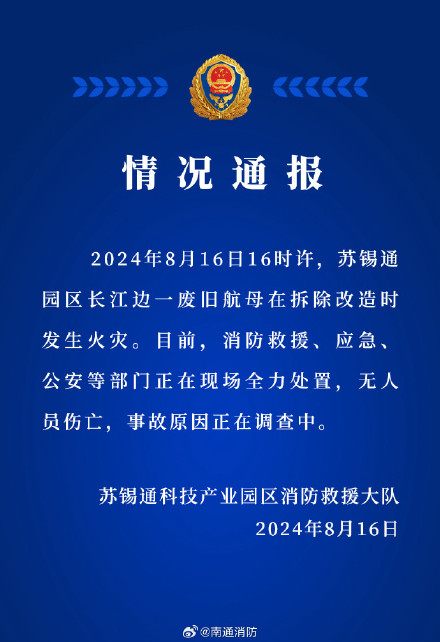 南通消防:一废旧航母在拆除改造时发生火灾,无人员伤亡 南通消防:一废旧航母在拆除改造时发生火灾,无人员伤亡