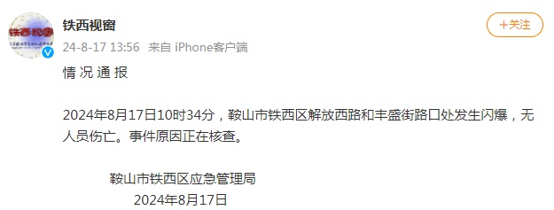 辽宁突发爆炸？官方通报