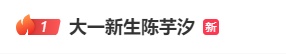陈芋汐上大学了！网友喊话