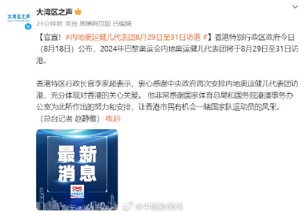 内地巴黎奥运健儿代表团将访港 内地巴黎奥运健儿代表团将访港