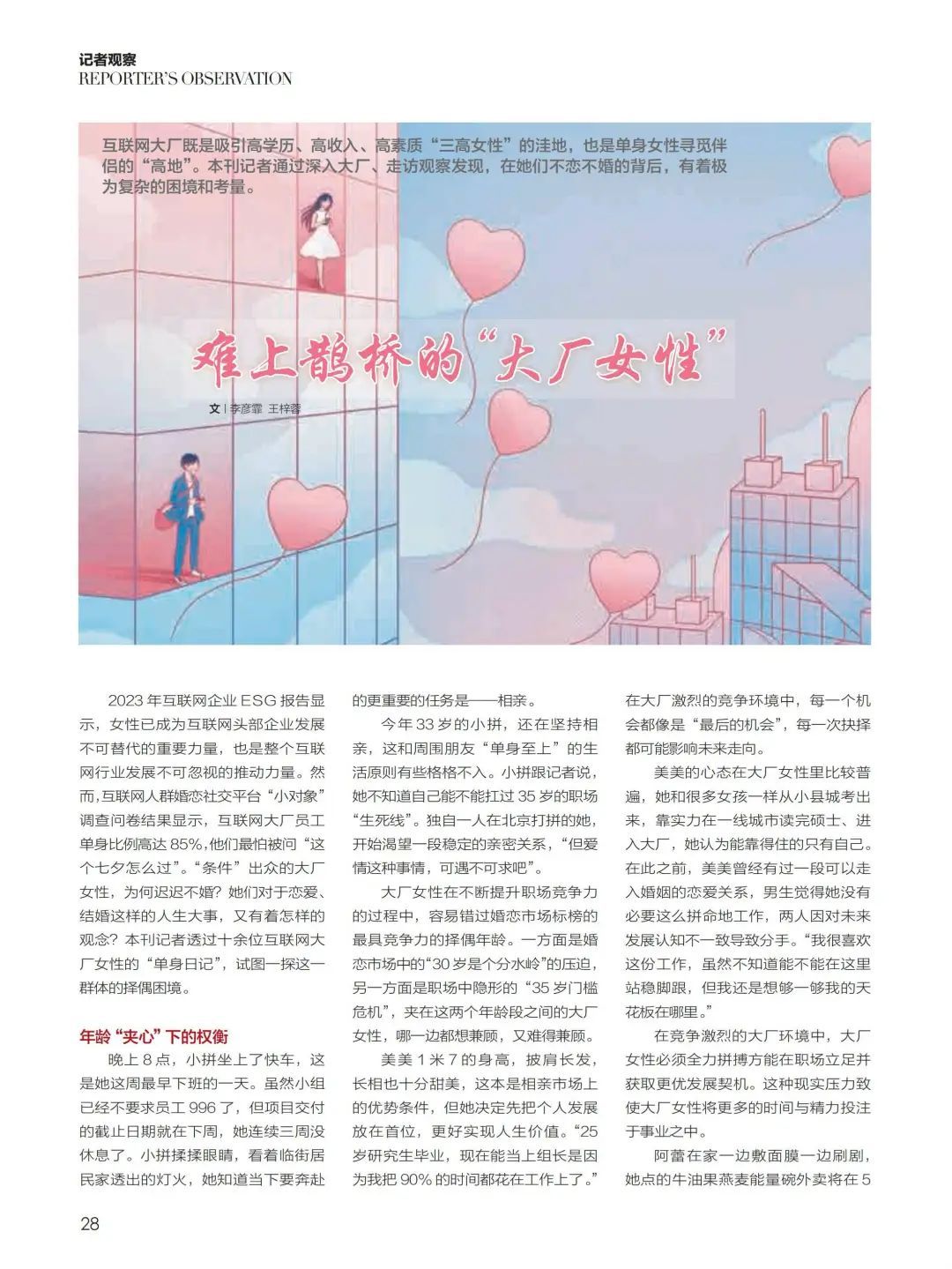 “大厂女性”为何难上鹊桥？